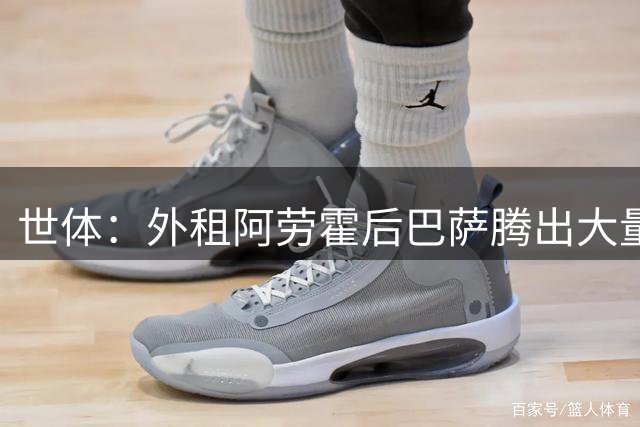 世体：外租阿劳霍后巴萨腾出大量薪资空间，可能未来还能释放