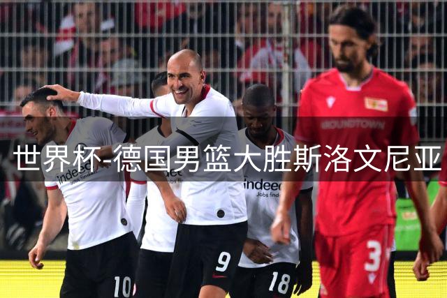 世界杯-德国男篮大胜斯洛文尼亚 小组第一晋级
