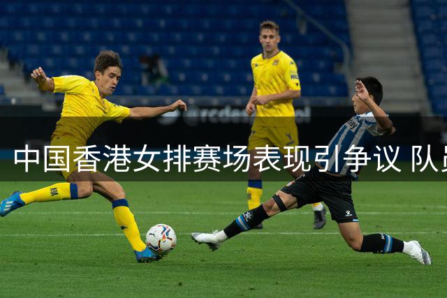 中国香港女排赛场表现引争议 队员拒唱国歌与日方亲密互动
