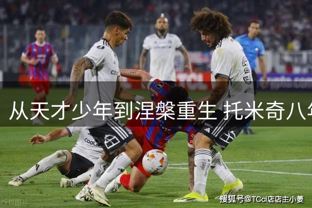 从天才少年到涅槃重生 托米奇八年蛰伏终夺挑战赛桂冠