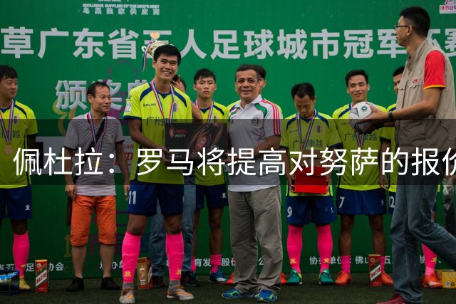 佩杜拉：罗马将提高对努萨的报价，同时和马利克·福法纳保持联系