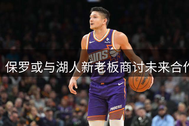 保罗或与湖人新老板商讨未来合作