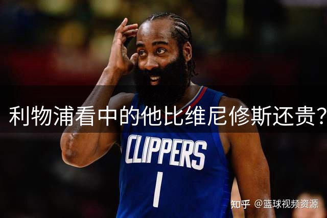 利物浦看中的他比维尼修斯还贵？物价乱涨有点离谱
