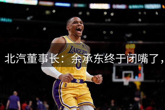 北汽董事长：余承东终于闭嘴了，网友：没有他的标准，你一台都不能出厂