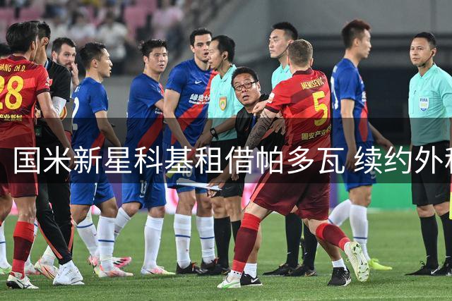 国米新星科基租借帕多瓦 续约外租双线布局显战略眼光