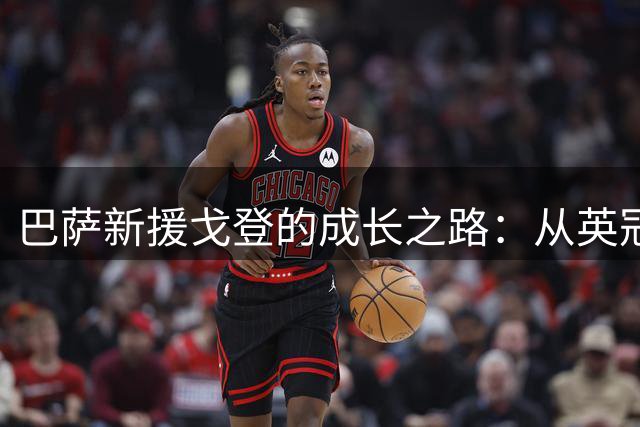 巴萨新援戈登的成长之路：从英冠失意到世界杯舞台