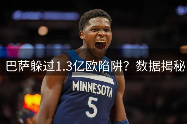 巴萨躲过1.3亿欧陷阱？数据揭秘克鲁皮三大致命短板