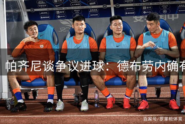 帕齐尼谈争议进球：德布劳内确有推人动作