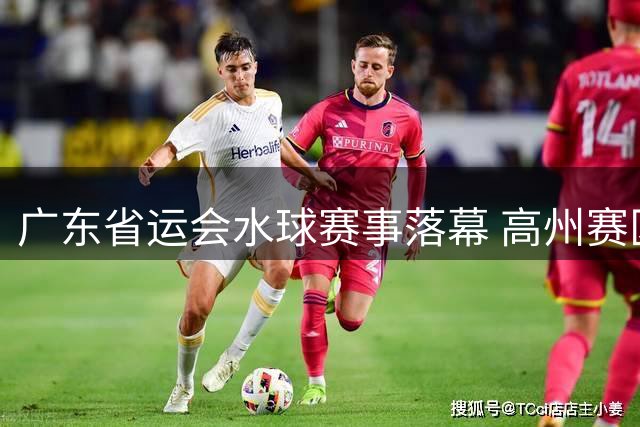 广东省运会水球赛事落幕 高州赛区决出最终名次