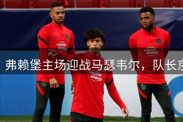 弗赖堡主场迎战马瑟韦尔，队长京特尔赛季首次首发