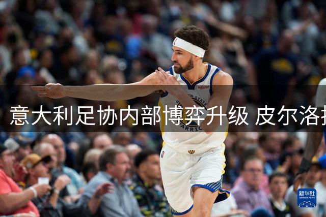 意大利足协内部博弈升级 皮尔洛执教风波牵动马尔蒂尼去留