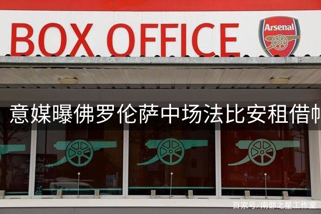 意媒曝佛罗伦萨中场法比安租借帕尔马 含1400万欧买断条款