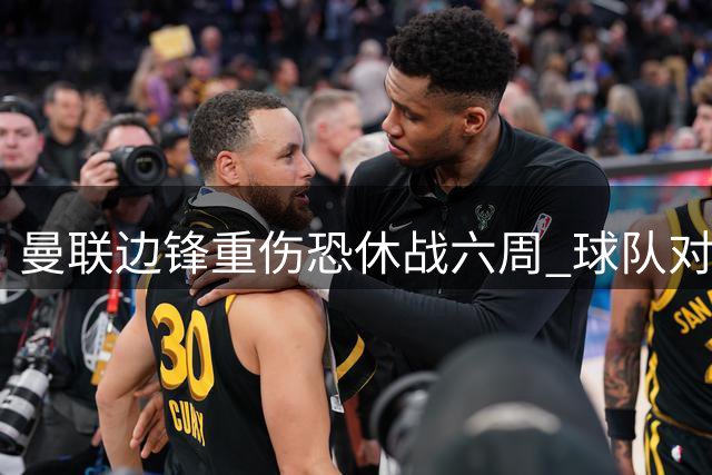 曼联边锋重伤恐休战六周 球队对抗短板暴露引援需求