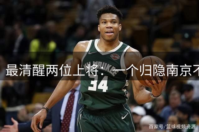 最清醒两位上将：一个归隐南京不顾不问，一个身居京城从不参会