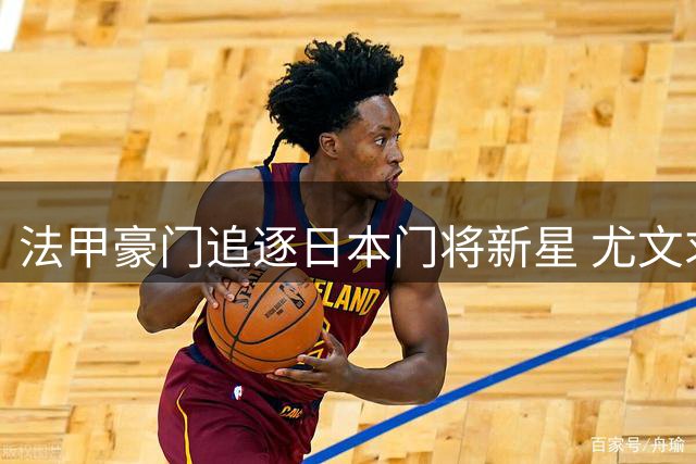 法甲豪门追逐日本门将新星 尤文求购遭拒引转会市场震荡
