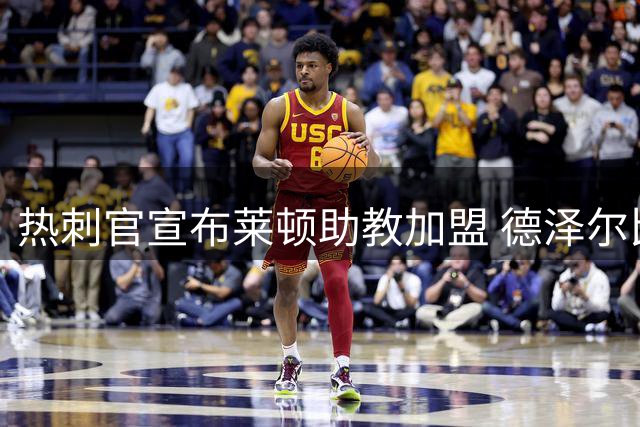 热刺官宣布莱顿助教加盟 德泽尔比教练组再添强援