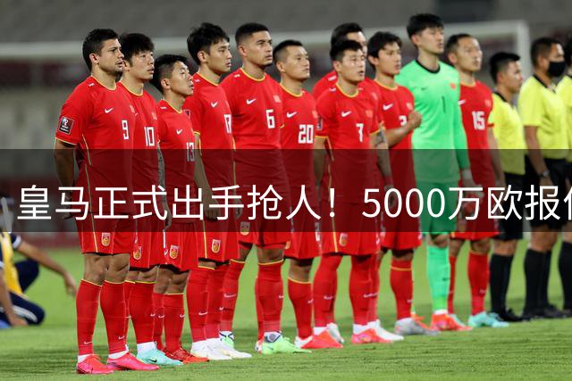皇马正式出手抢人！5000万欧报价曼城核心 谈判已秘密开启