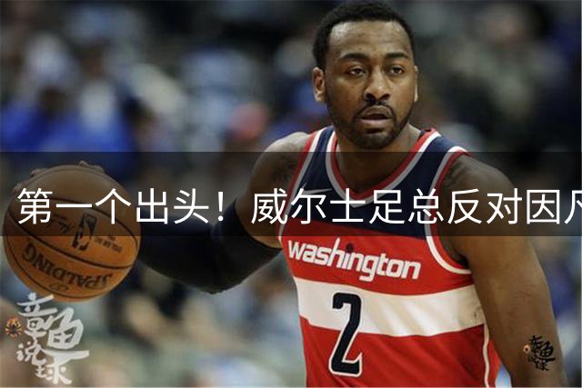 第一个出头！威尔士足总反对因凡蒂诺连任 后路被断：无缘4亿年薪