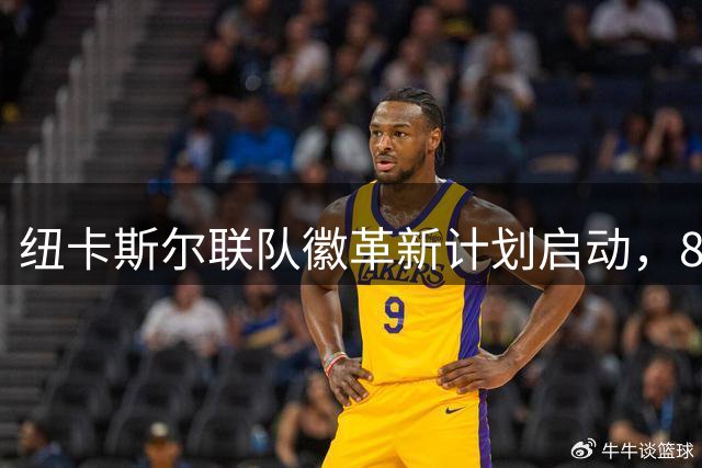 纽卡斯尔联队徽革新计划启动，8月开放球迷投票表决