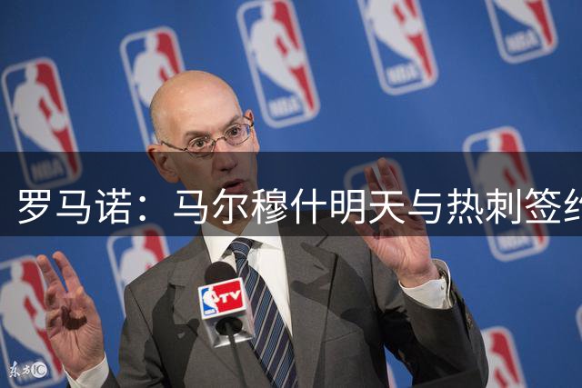 罗马诺：马尔穆什明天与热刺签约，先租后买总价6000万镑