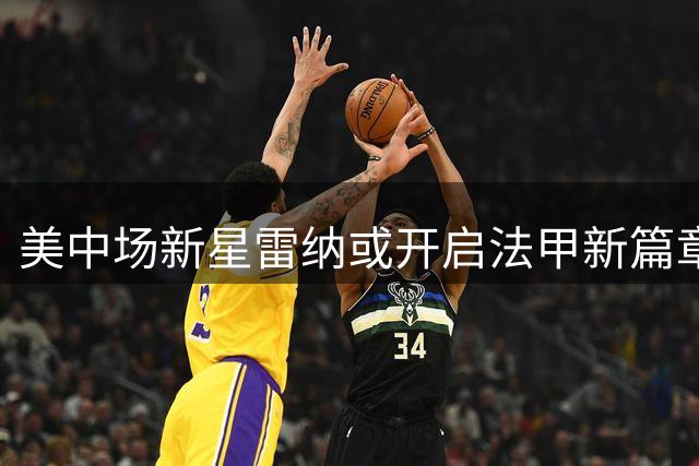 美中场新星雷纳或开启法甲新篇章 斯特拉斯堡成生涯第四站
