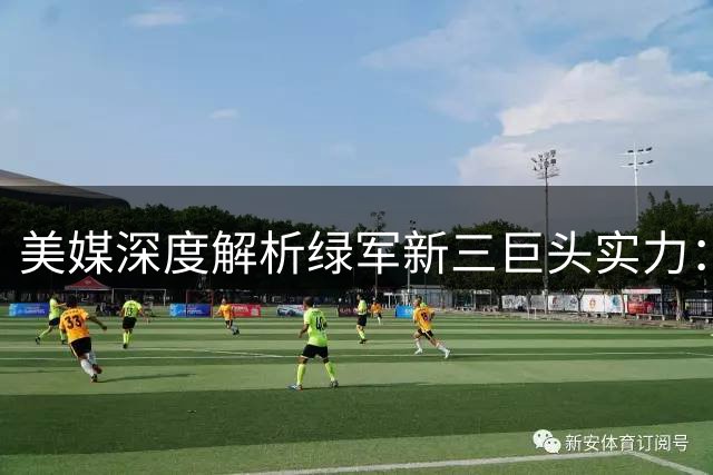 美媒深度解析绿军新三巨头实力：乔治加盟或带来质变飞跃