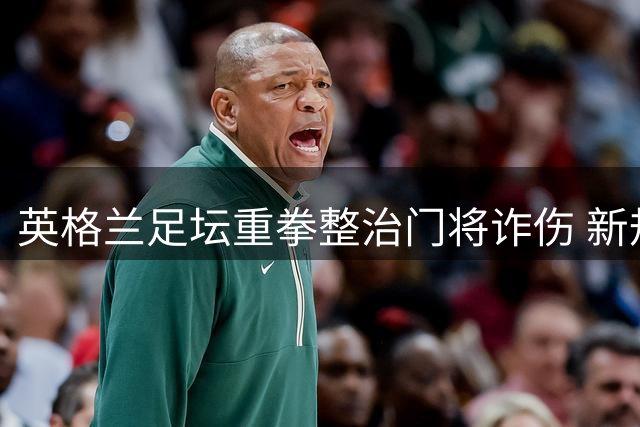 英格兰足坛重拳整治门将诈伤 新规试运行将强制减员60秒