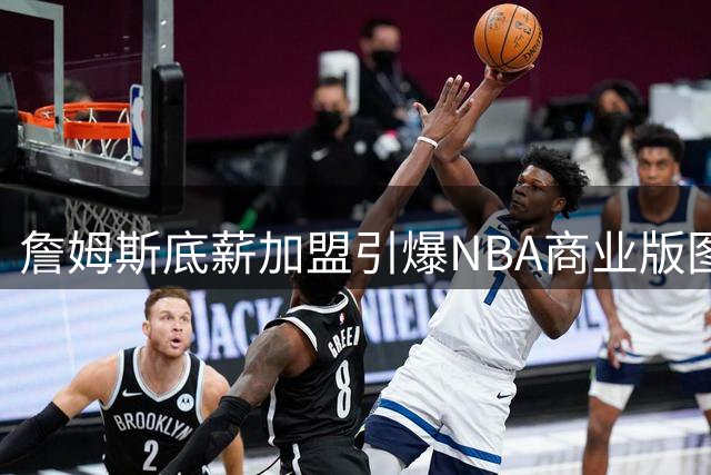 詹姆斯底薪加盟引爆NBA商业版图，76人全美直播场次登顶联盟