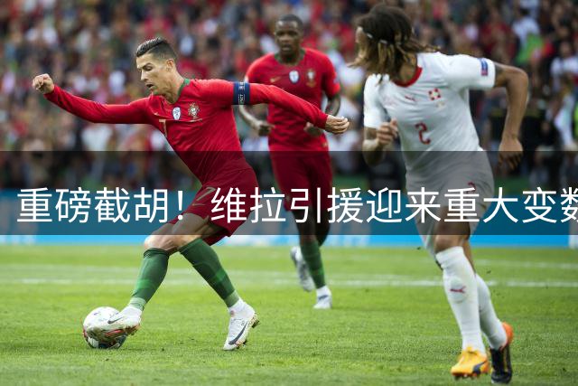 重磅截胡！维拉引援迎来重大变数！萨默维尔敲定6800万英镑转会沙特