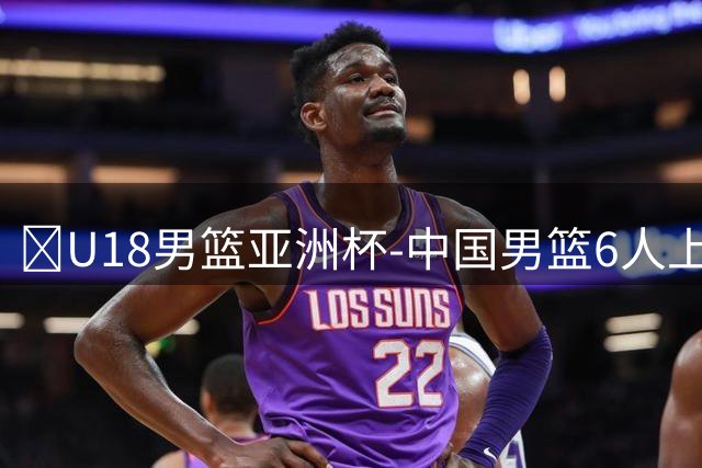 🏀U18男篮亚洲杯-中国男篮6人上双52分大胜卡塔尔 郝煊18分